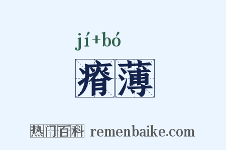 瘠薄是什么意思的图片